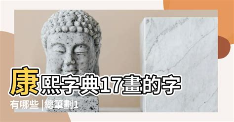 17劃的字屬金